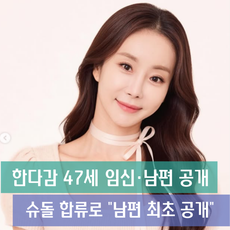 <b>한다감</b> 47세 임신·<b>남편 공개</b> 슈돌 합류로 예고된 "<b>남편</b> 최초... 
