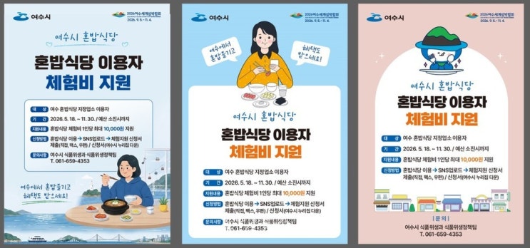  혼자여도 맛있게! 여수시, 혼밥식당 체험비 지원 나서