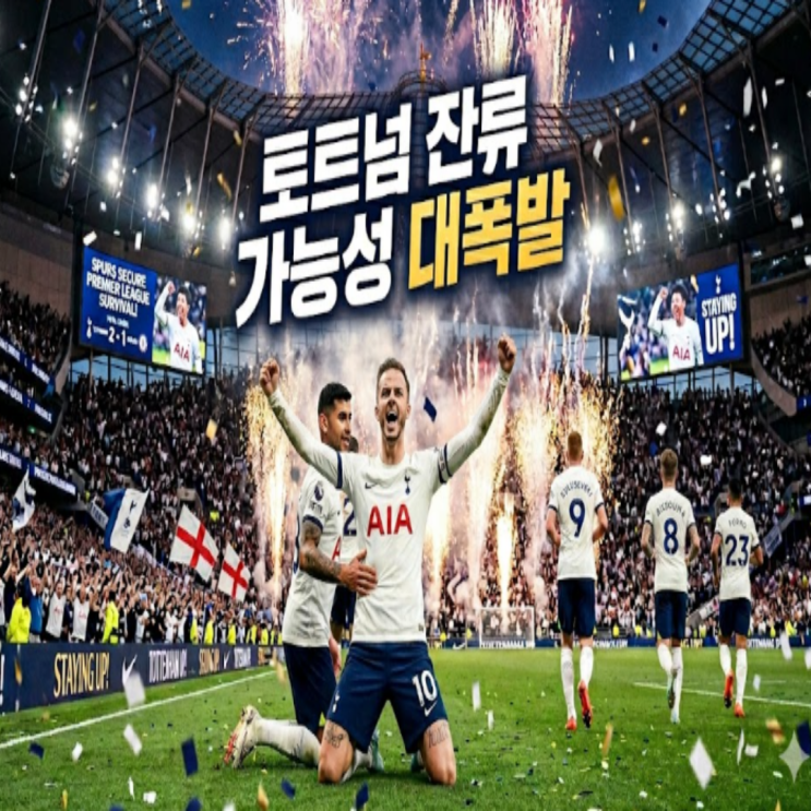토트넘 잔류가능성 대폭발!! 웨스트햄이 스스로 강등권으로 쳐박히는 중!! 남은 2경기에서 승점 1점만 추가해도 잔류 사실상 확정!!