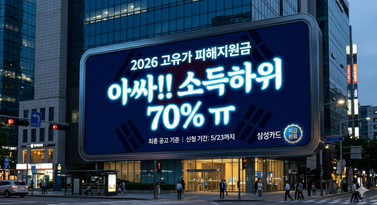  2026 고유가 피해지원금 신청 요일제 및 신용카드 20만원 지급조건 사용처 총정리ㅣ하위 70% 감사합니다 ??