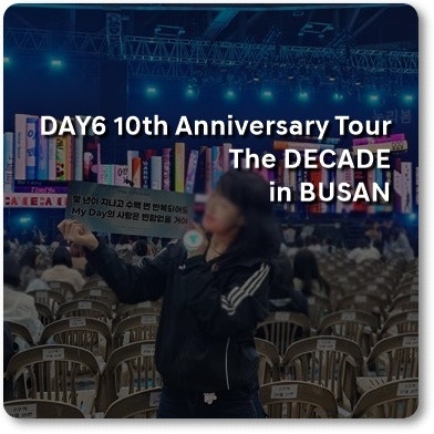 데이식스 부산콘서트10th Anniversary Tour The DECADE + 앙콘