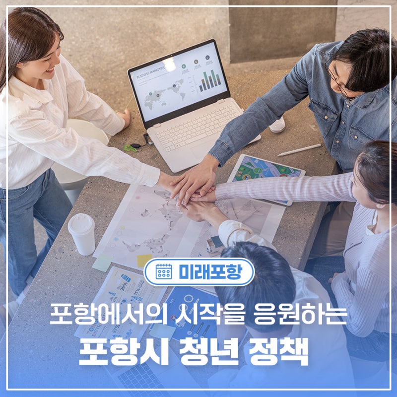 포항에서 시작하는 너의 눈부신 앞날을 응원해! 포항시 청년정책