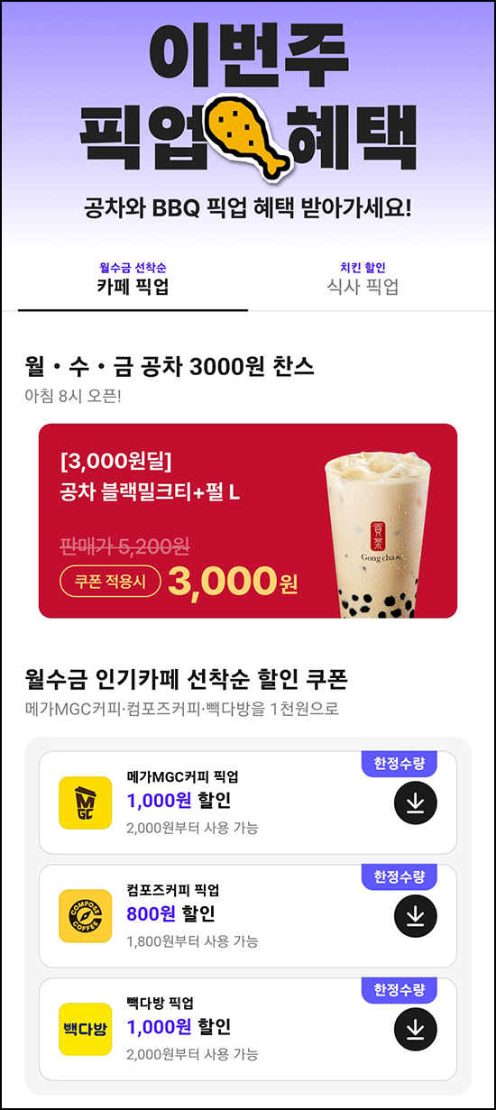  배달의민족 픽업 인기카페 50% 할인쿠폰 ~05.24