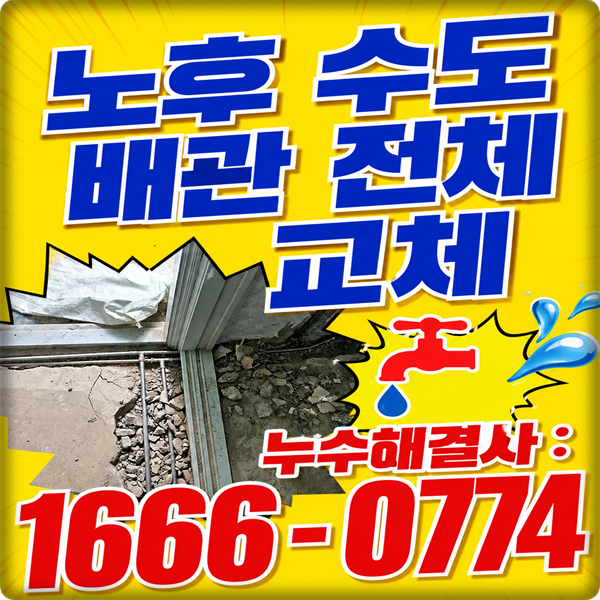 노후 수도 배관 전체 교체로 누수 걱정 없이 깔끔하게