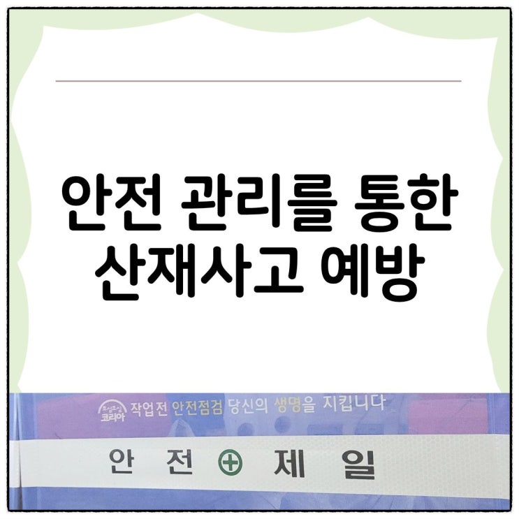  사고 예방을 위한 안전관리의 중요성
