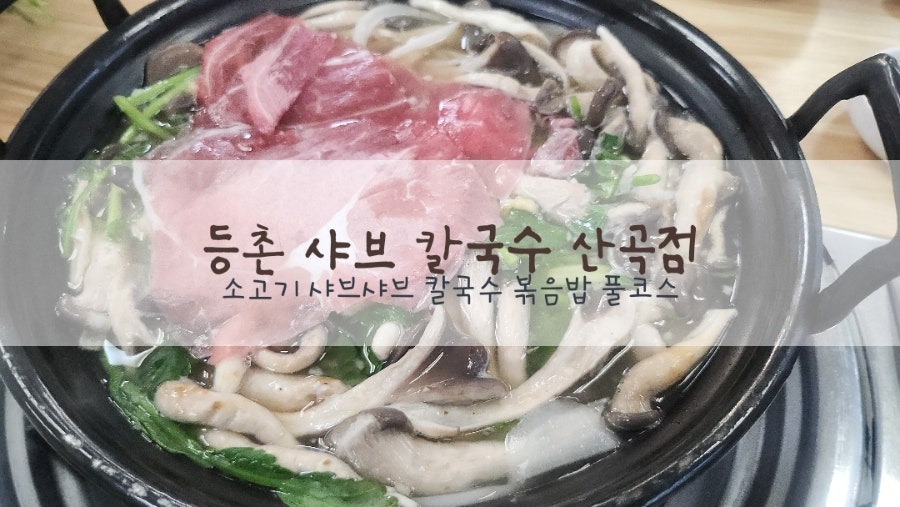 등촌샤브칼국수 산곡점 사진 1