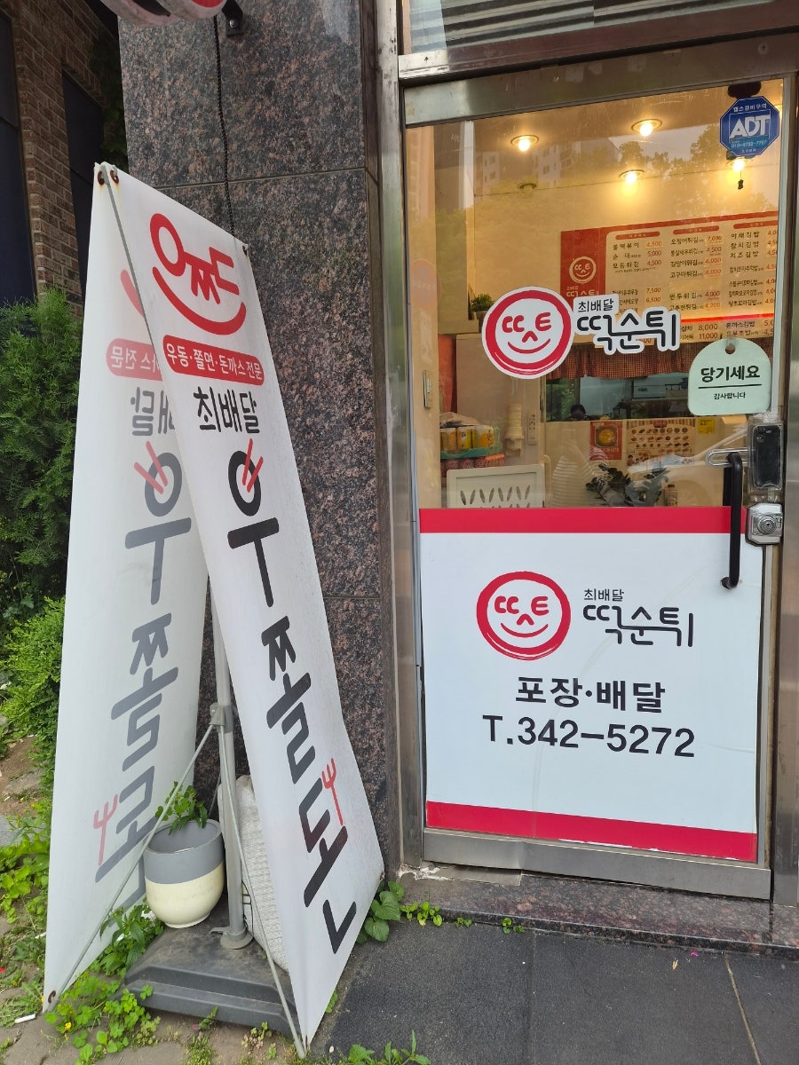 떡순튀 범박점 사진 2