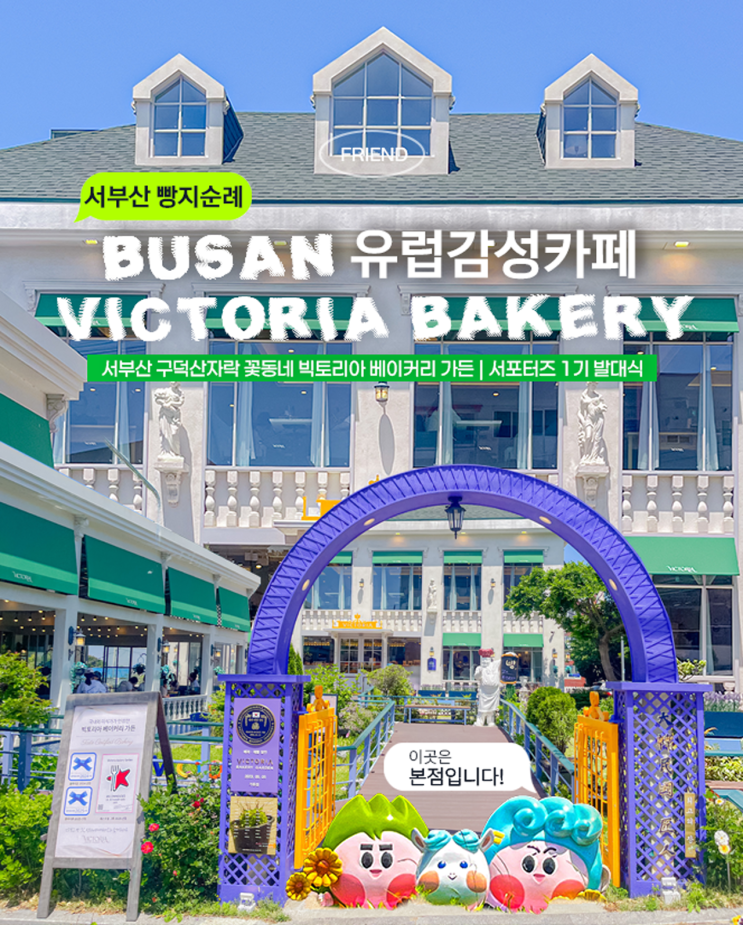  부산 빵지순례 서부산편｜구덕산 꽃동네 빅토리아베이커리 가든 본점 2026 빅토리아서포터즈 발대식 후기