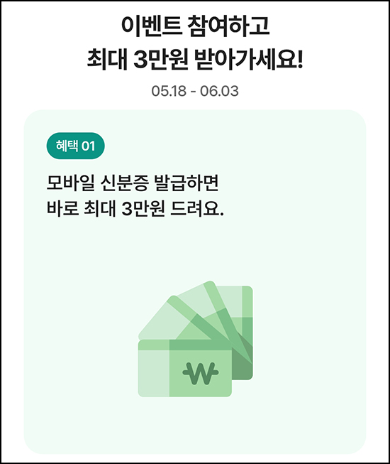  카카오뱅크 모바일 신분증 발급 이벤트(랜덤 현금 2천원/3만원)전원~06.03