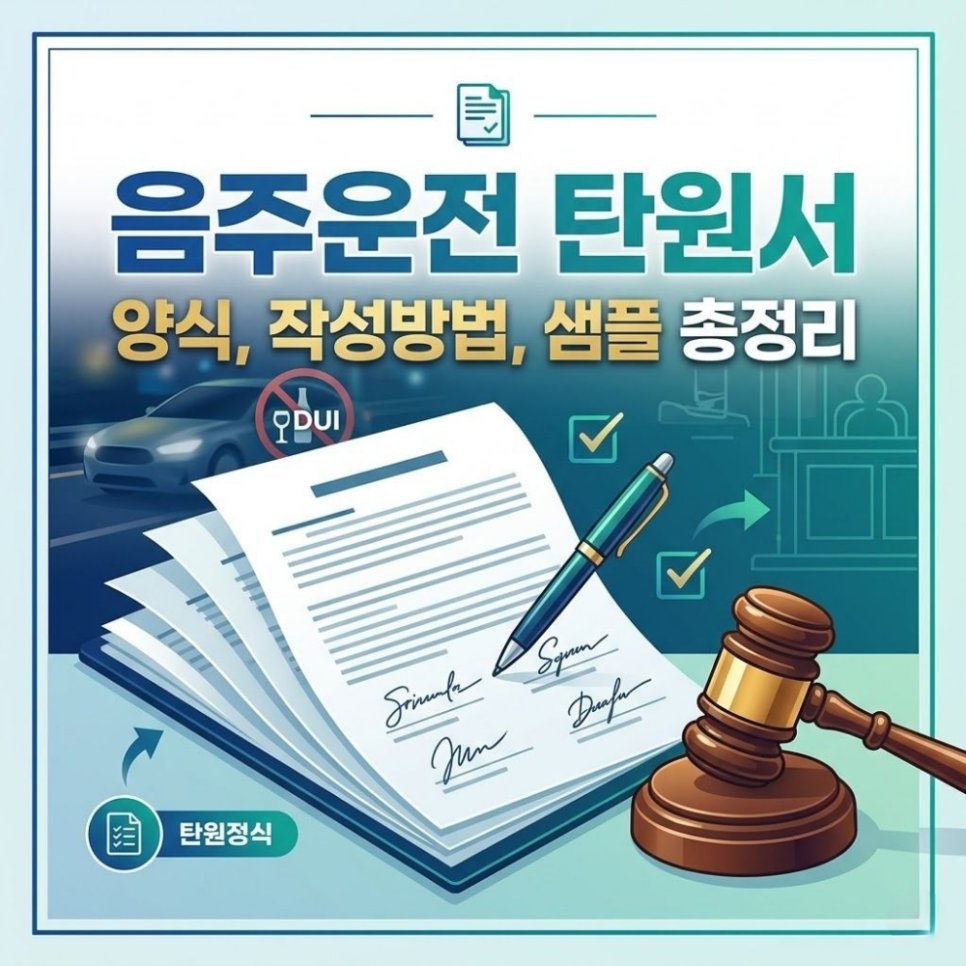 음주운전 탄원서양식 작성방법 샘플 총정리