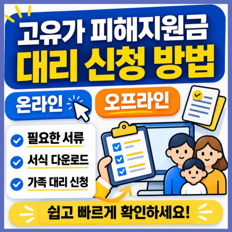 고유가 피해지원금 대리 신청 방법 완벽 가이드(온라인, 오프라인, 필요한 서류) 2026