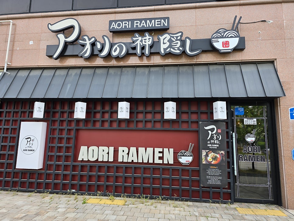 아오리라멘 전주만성점 사진 1