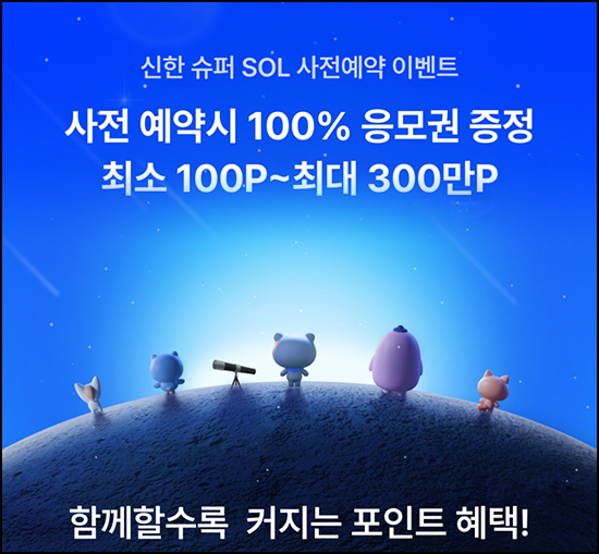  신한 슈퍼 SOL 사전예약 이벤트(랜덤 100~300만p)전원~06.12