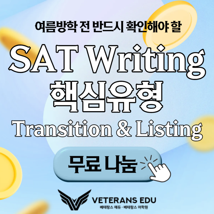  [무료나눔] 학생들이 가장 어려워하는 SAT Writing 핵심유형