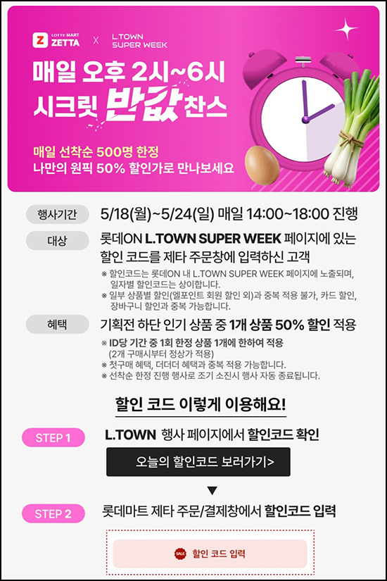  롯데마트 제타 시크릿 반값 할인(500명/일)선착 오후 2시~ 05.24