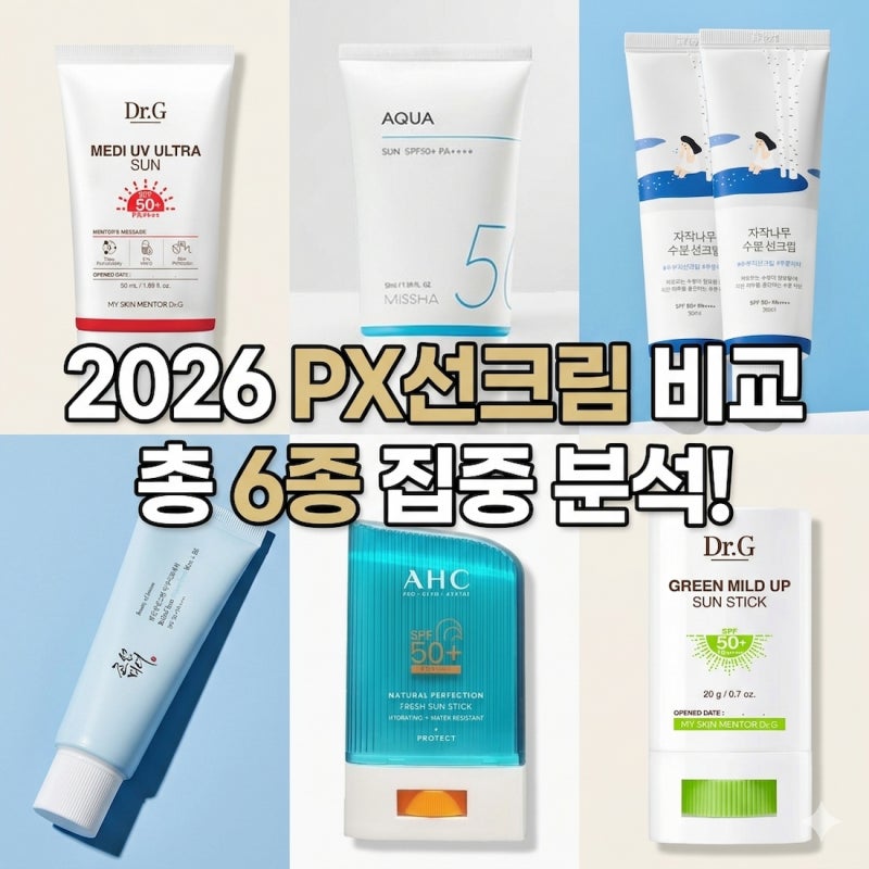 2026 PX 선크림 비교｜가격·사용감·추천템 정리