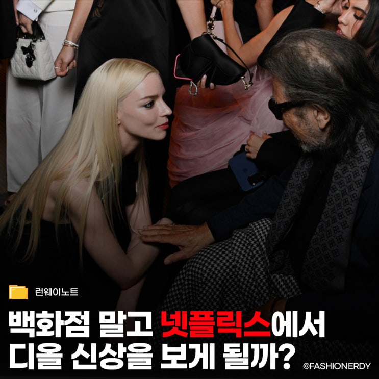 알 파치노부터 안야 테일러 조이까지, 디올이 할리우드 한복판에 차린 거대한 세트장