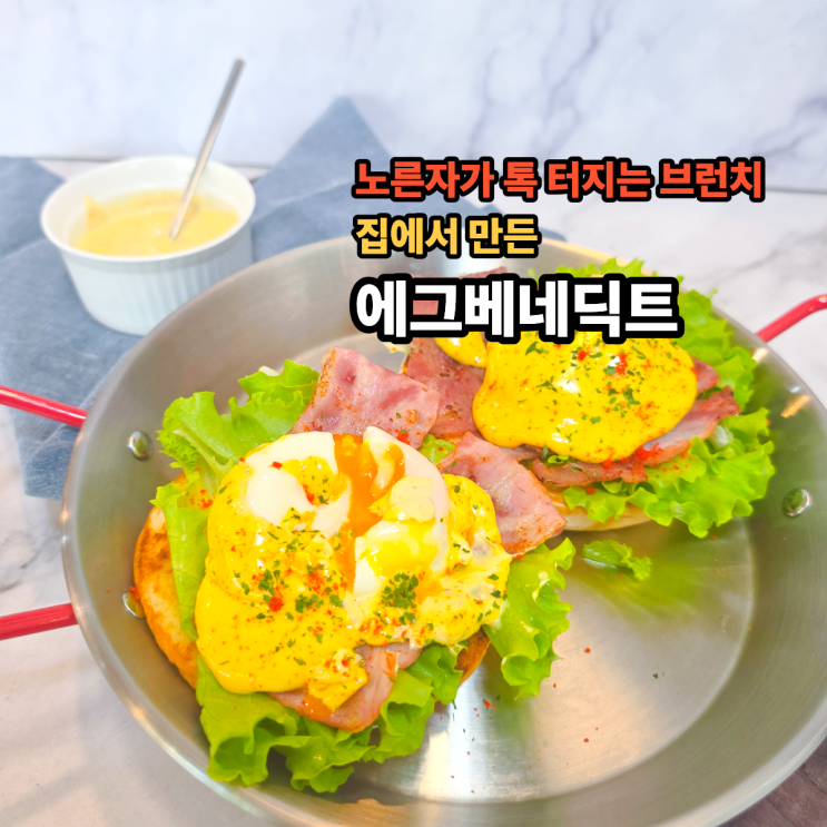  수란 톡 터지는 에그베네딕트 만들기｜집에서 즐기는 브런치 메뉴