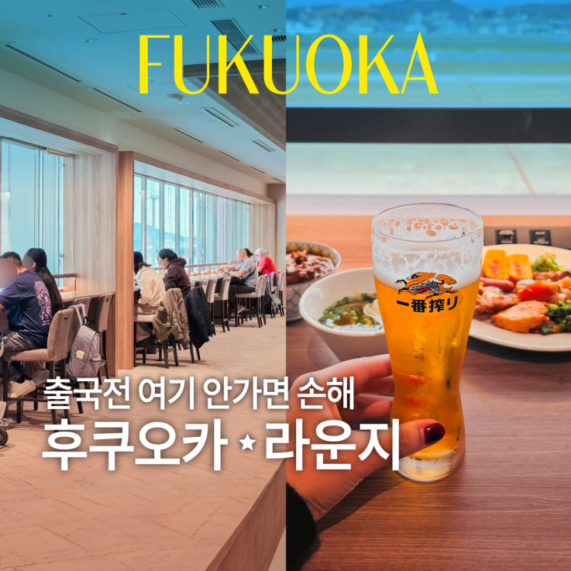 후쿠오카 공항 라운지 이용꿀팁｜PP 카드 무료입장·위치·예약방법 총정리