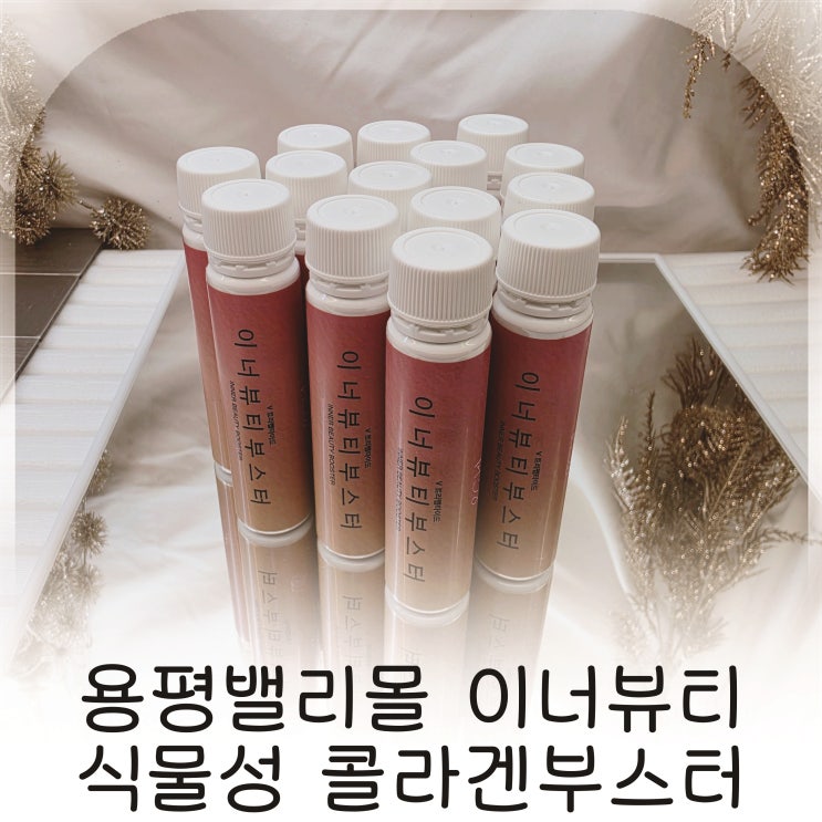  이너뷰티부스터 식물성콜라겐 여름 루틴