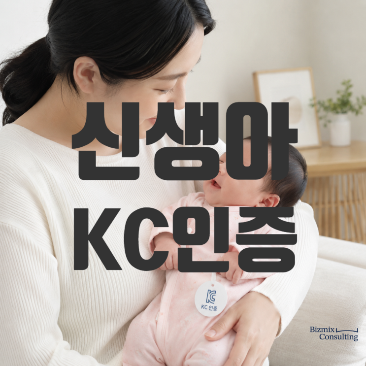  신생아옷 KC인증, 판매 전 반드시 확인하세요
