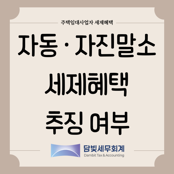  주택임대사업자 : 자동말소 · 자진말소 시, 세제혜택 추징 여부