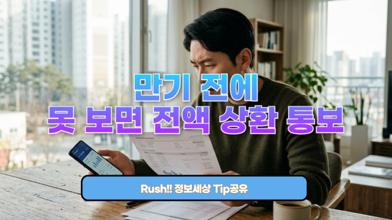 마이너스대출 연장하는법, 2026년 만기 거절 방어 5가지 전략과 대환대출 완전 정리