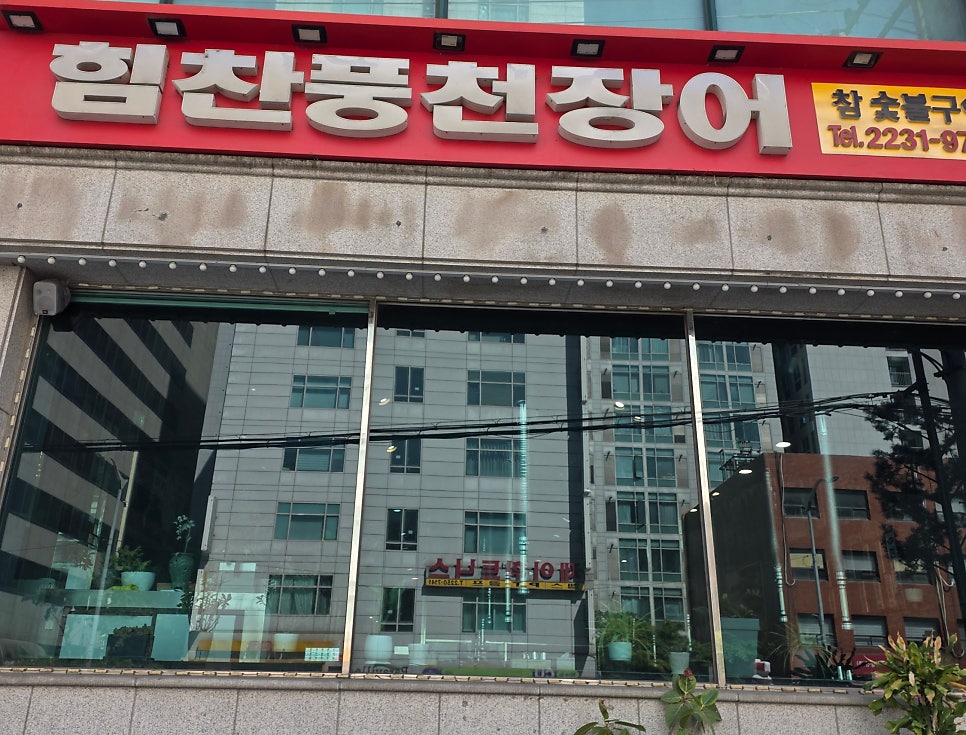 힘찬풍천장어 사진 1