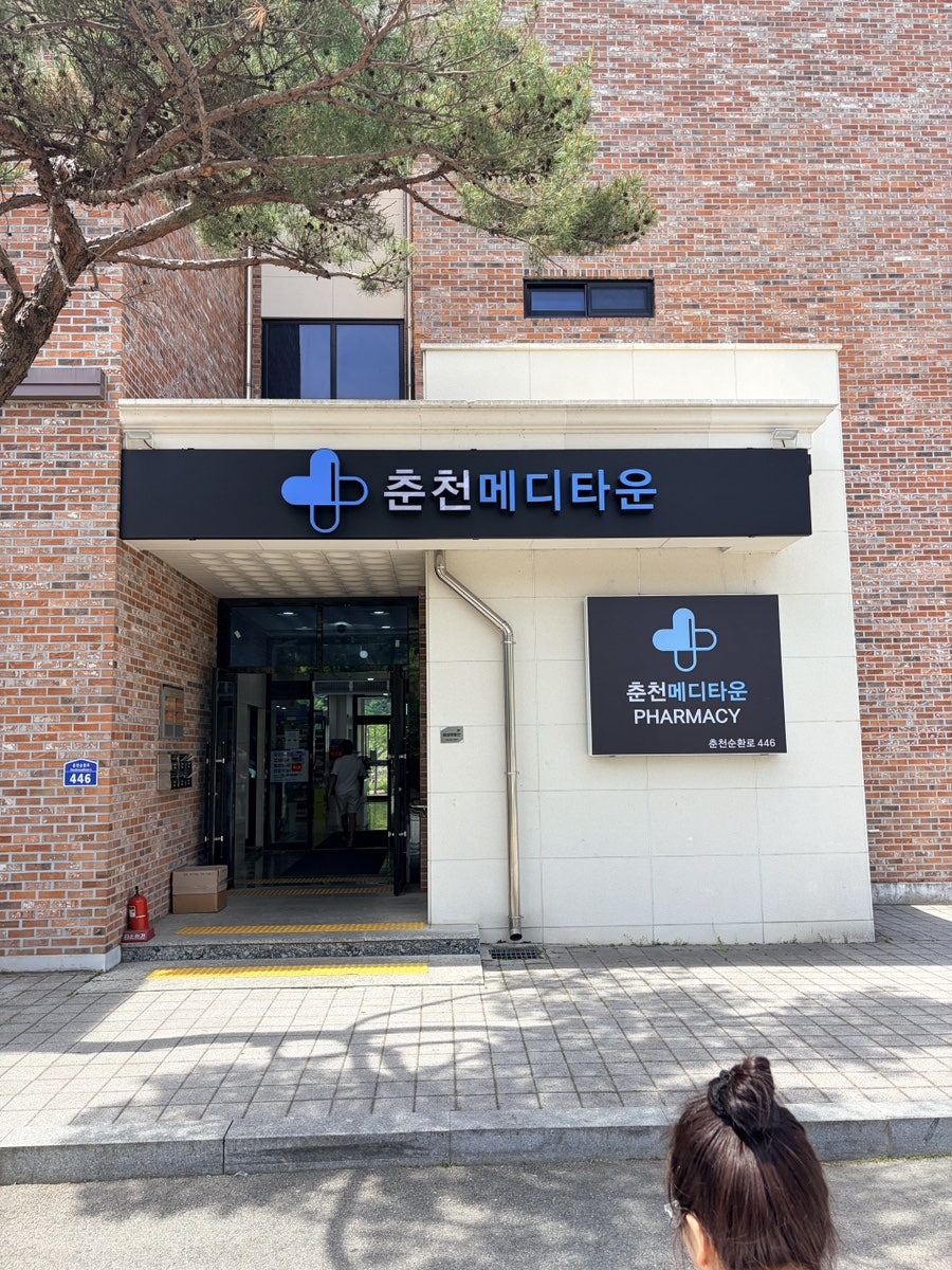 춘천메디타운약국 사진 3