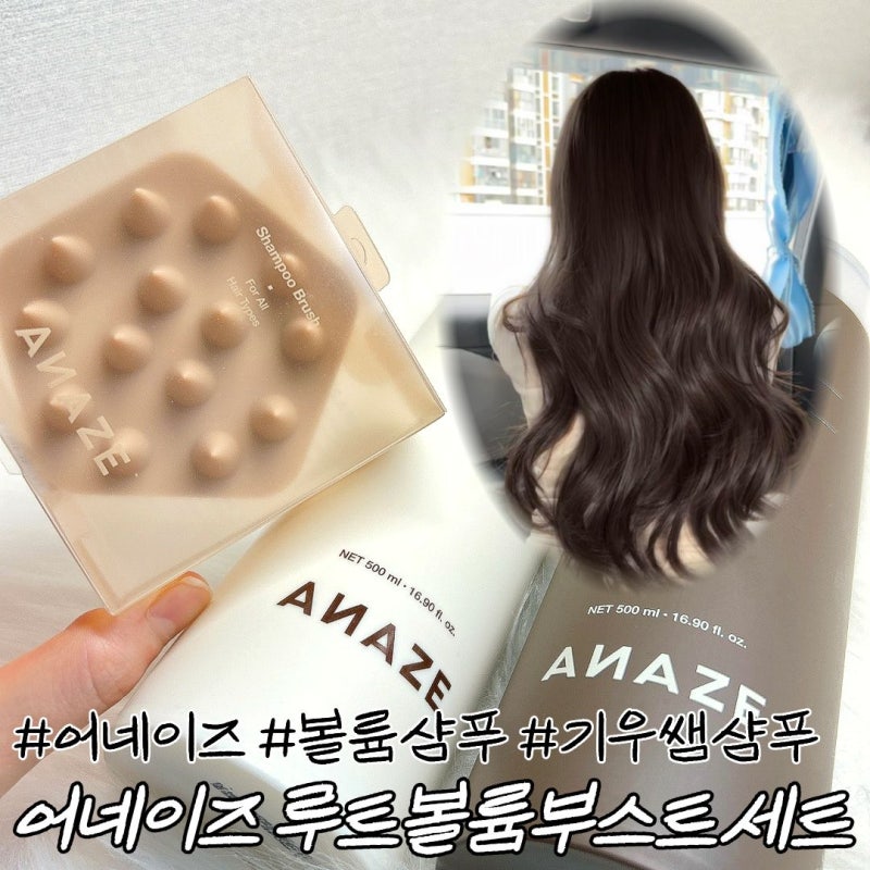 [어네이즈 루트 볼륨 부스트 세트 찐후기] 기우쌤샴푸, 쟁여야 할 역대급 볼륨 샴푸 발견!