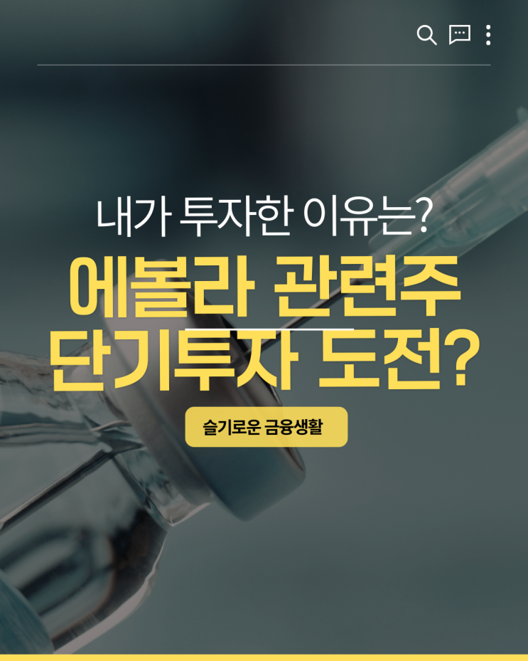 <b>에볼라</b> 관련주? 진원생명과학, 바이오니아 소액으로 단타... 