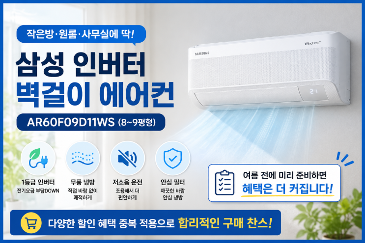  삼성 인버터 벽걸이 에어컨 AR60F09D11WS 8,9평형 추천