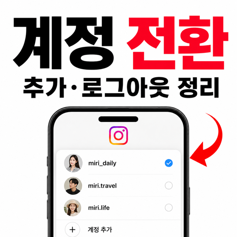 인스타그램 계정 추가 방법, 로그아웃과 계정 전환 쉽게 정리