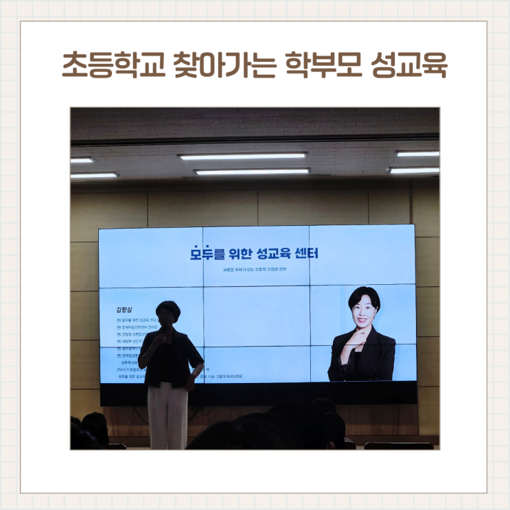  나주 빛누리초 학부모 성교육 후기 / 모두를 위한 성교육센터장 김항심