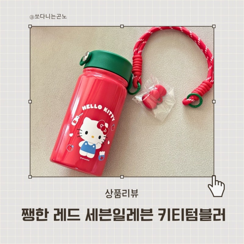 세븐일레븐 헬로키티 기획상품 스트랩 텀블러 후기