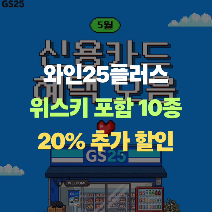  "5월 와인25플러스 20% 할인?" 간단한 위스키 할인방법