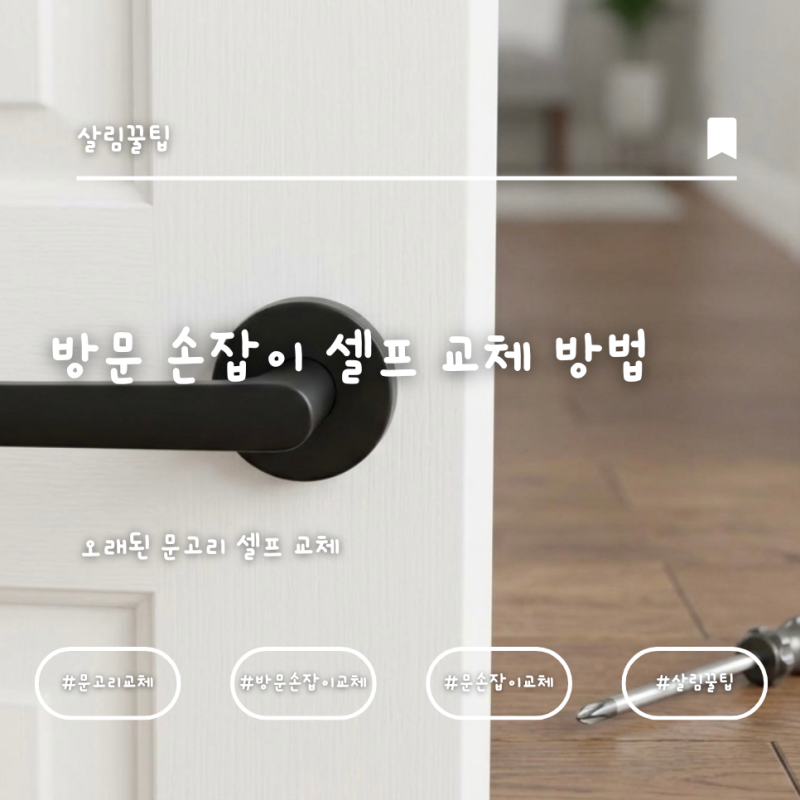 방문 손잡이 셀프 교체 방법: 10분 만에 새 문고리 달기