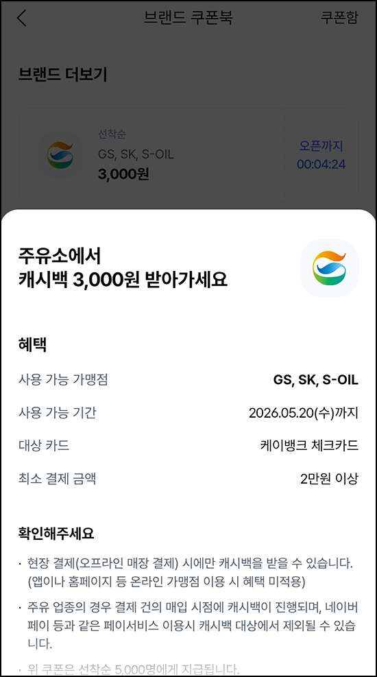  케이뱅크 주유 3천원 할인쿠폰(2만이상 5,000명)선착~12시