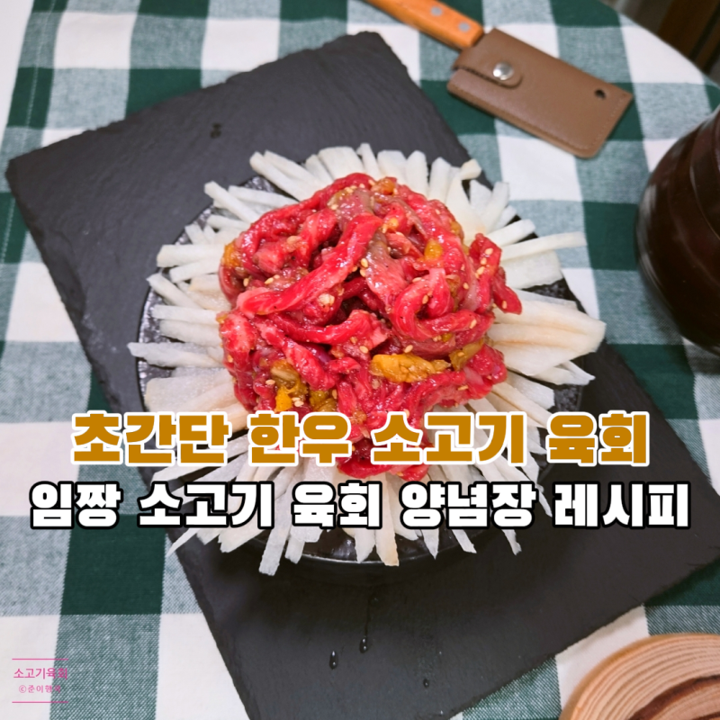 간장 육회 양념 만드는법 임짱 한우 육회 소스 레시피