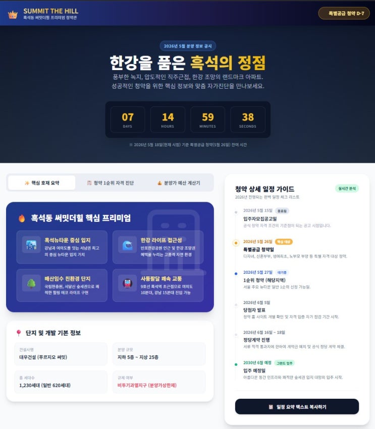  흑석뉴타운의 마지막 퍼즐? 흑석동 써밋더힐 청약전 꼭 확인해야 할 5가지 분석 | 분양가·입지·미래가치 리포트