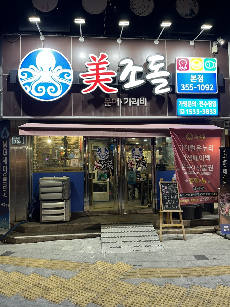 미조돌 본점 사진 2
