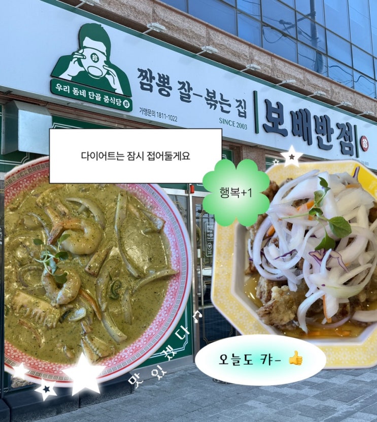  영천중국집 추천 보배반점 경북영천점 | 신메뉴 바질크림짬뽕 후기