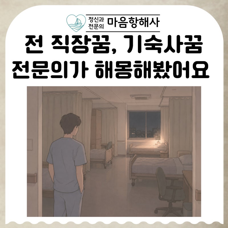 전직장꿈 기숙사 침대꿈, 정신과 전문의가 해몽해봤어요