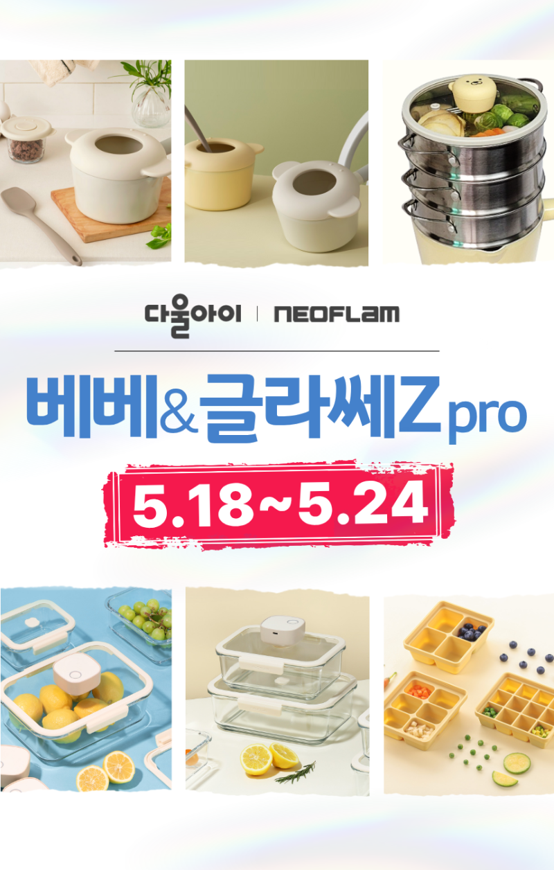 5/18~24 이유식 냄비 세트 공동구매 (다울아이*네오플램)