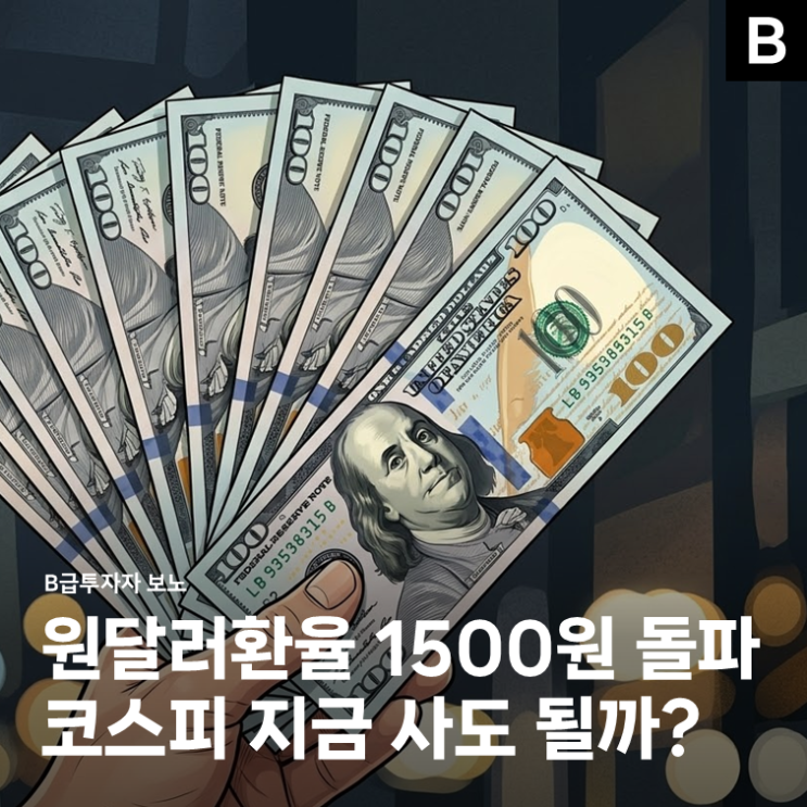 "1500원 돌파" <b>원달러 환율</b> 이 모양인데, 코스피 지금 사도 될까?