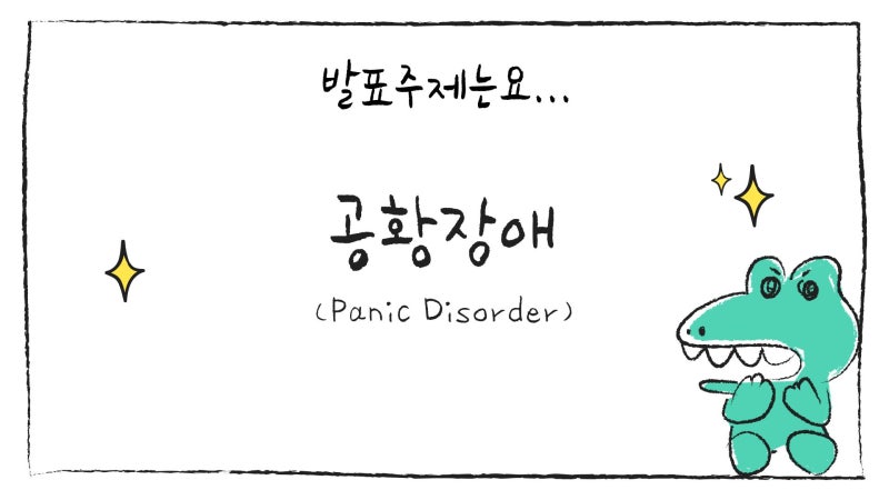 갑자기 심장이 뛰고 죽을 것 같다면? 공황장애 증상과 원인 이해하기
