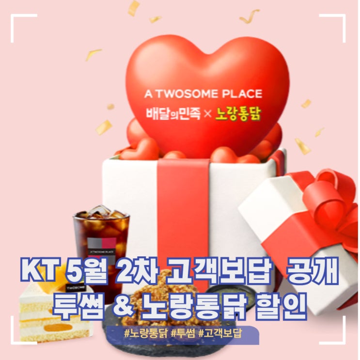  KT해킹 고객보답 5월 2차 혜택 투썸 노랑통닭 공개