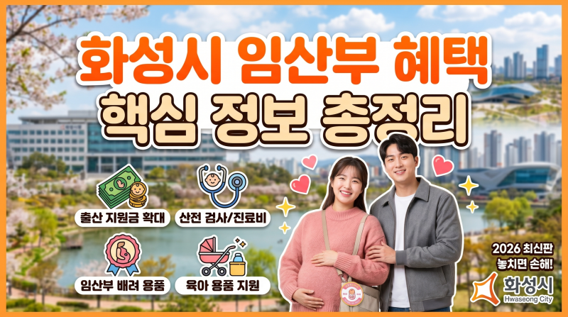 화성 임산부혜택 총정리 화성시 출산지원금 완벽 가이드
