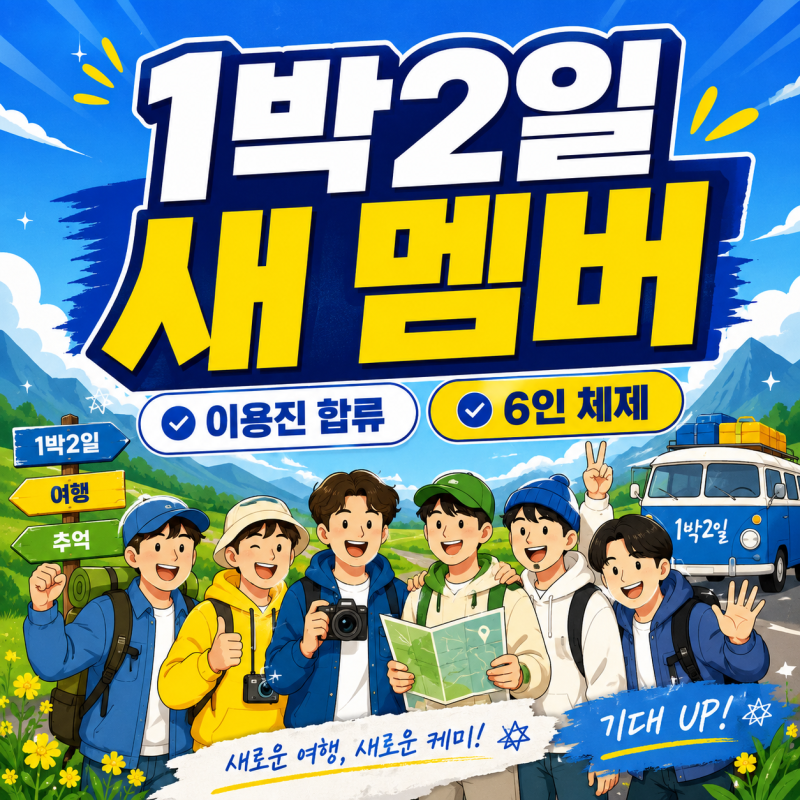 이용진 1박2일 새 멤버 조세호 빈자리 6인 체제 첫 여행 방송일 확인