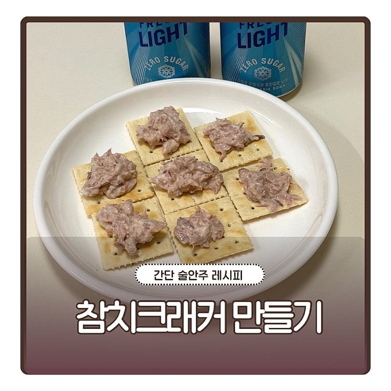 참치크래커 만들기, 간단 술안주 참치카나페 레시피